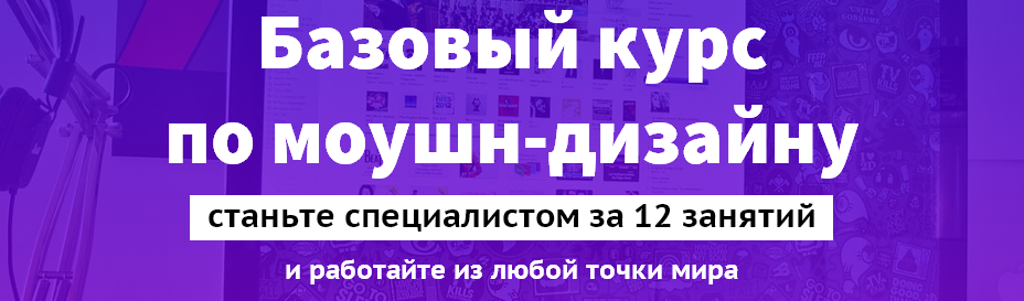 Базовый курс по моушн-дизайну_0.png